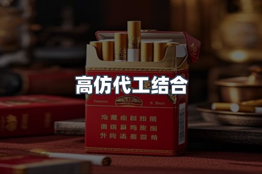 高仿代工结合